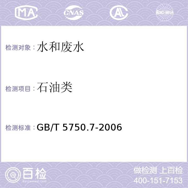 石油类 生活饮用水标准检验方法 有机物综合指标非分散红外光度法GB/T 5750.7-2006（3.5）