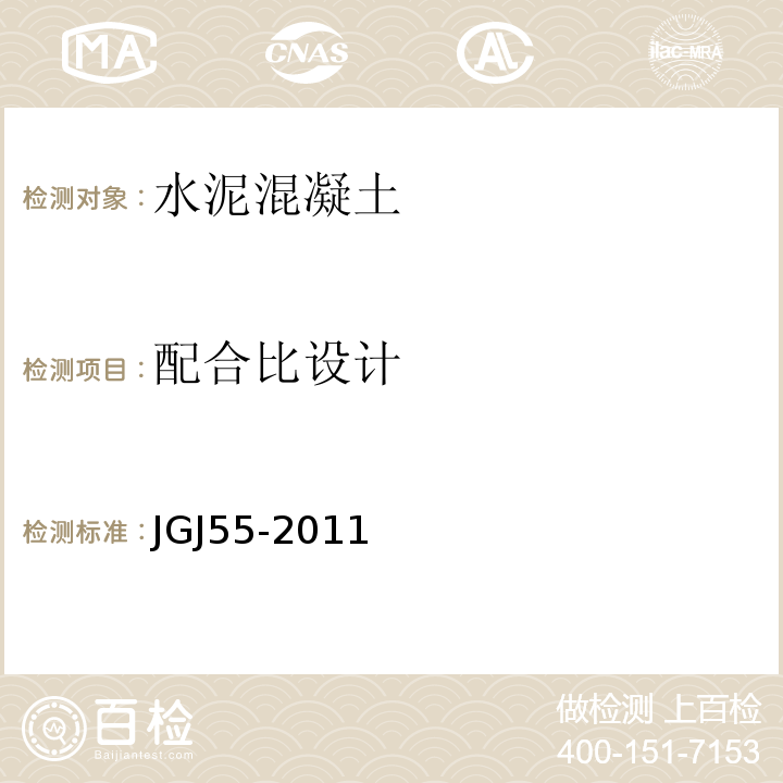 配合比设计 普通混凝土配合比设计规范 JGJ55-2011