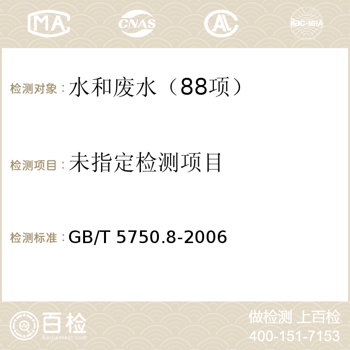 生活饮用水标准检验方法 有机物指标（34.1 氯丁二烯 顶空气相色谱法）GB/T 5750.8-2006