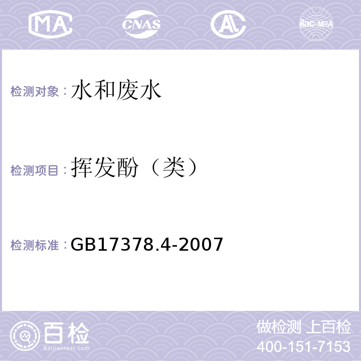 挥发酚（类） 海洋监测规范 第4部分：海水分析 19 4-氨基安替比林分光光度法GB17378.4-2007