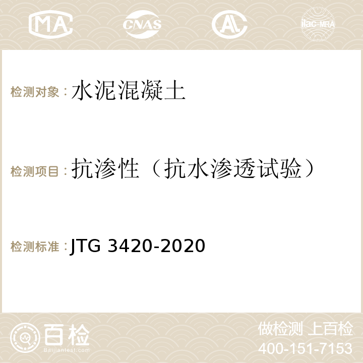 抗渗性（抗水渗透试验） JTG 3420-2020 公路工程水泥及水泥混凝土试验规程