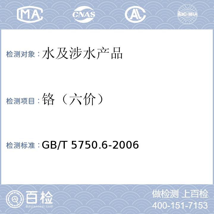 鉻（六價(jià)） 生活飲用水標(biāo)準(zhǔn)檢驗(yàn)方法 金屬指標(biāo) GB/T 5750.6-2006（10）