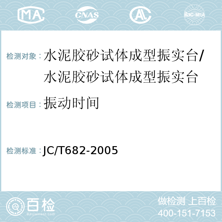 振动时间 JC/T 682-2005 水泥胶砂试体成型振实台