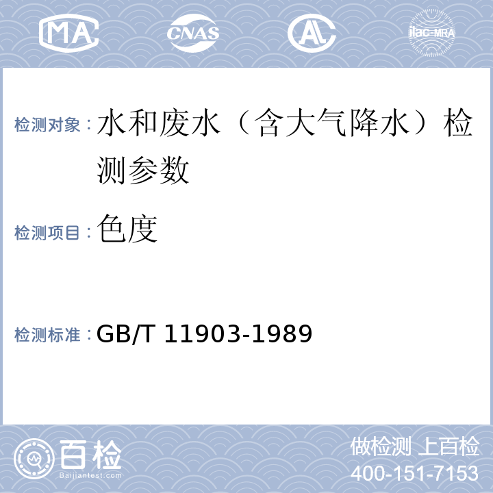 色度 水质 铂钴比色法、稀释倍数法 GB/T 11903-1989