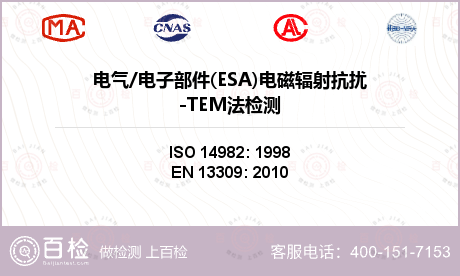 电气/电子部件(ESA)电磁辐射
