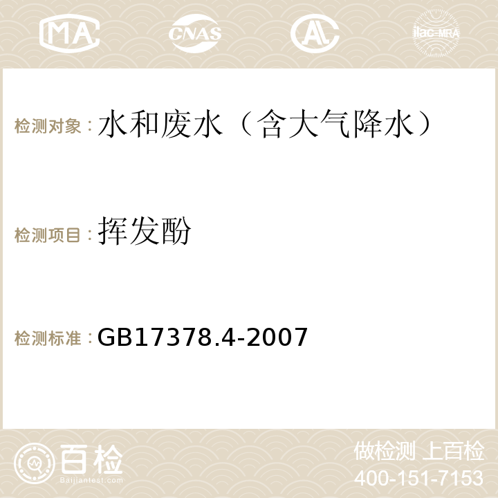 挥发酚 海洋监测规范 第4部分：海水分析 19 4-氨基安替比林分光光度法GB17378.4-2007