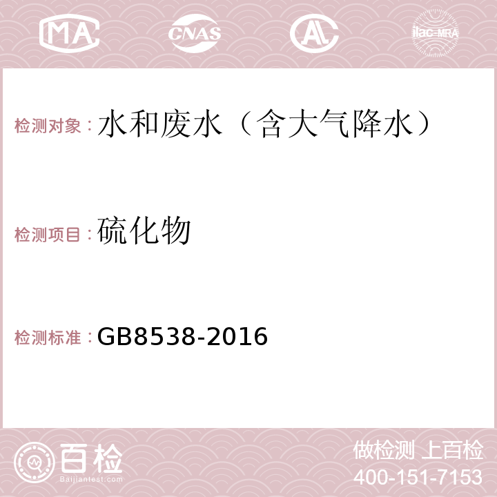 硫化物 食品安全国家标准饮用天然矿泉水检验方法(硫化物)GB8538-2016