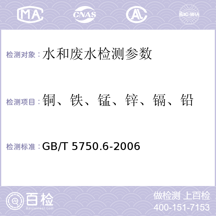 铜、铁、锰、锌、镉、铅 生活饮用水标准检验方法 金属指标 GB/T 5750.6-2006