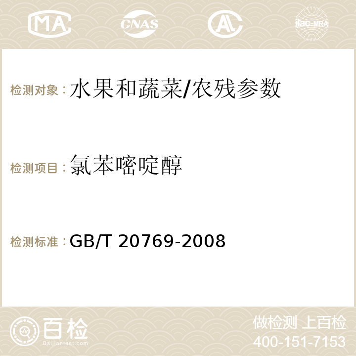 氯苯嘧啶醇 水果和蔬菜中450种农药及相关化学品残留量的测定 液相色谱-串联质谱法/GB/T 20769-2008