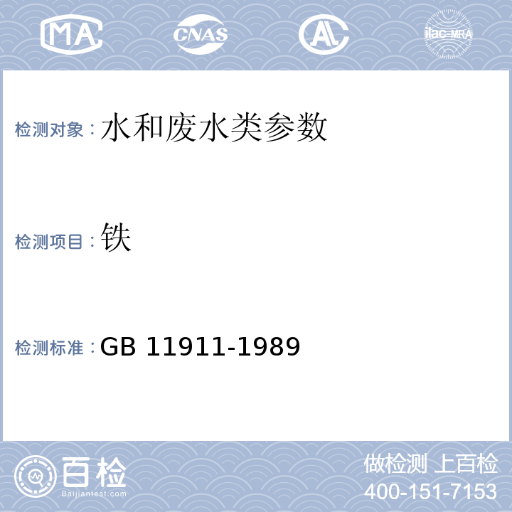 铁 水质 原子吸收分光光度法GB 11911-1989