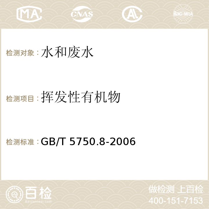 挥发性有机物 生活饮用水标准检验方法有机物指标附录A吹脱捕集/气相色谱-质谱法测定挥发性有机化合物GB/T 5750.8-2006