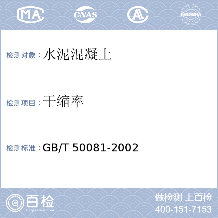 干缩率 普通混凝土力学性能试验方法标准 GB/T 50081-2002