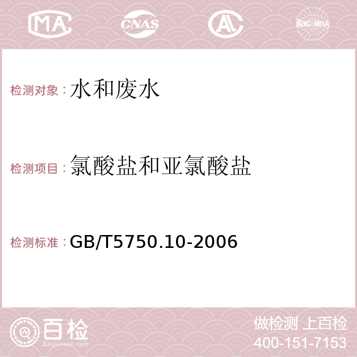 氯酸盐和亚氯酸盐 生活饮用水标准检验方法碘量法GB/T5750.10-2006（13.1）