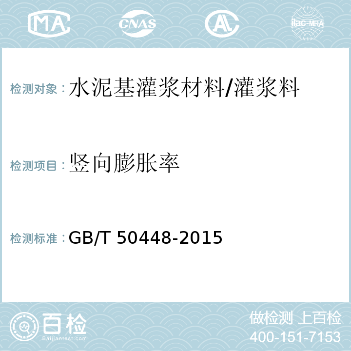 竖向膨胀率 水泥基灌浆材料应用技术规范 /GB/T 50448-2015