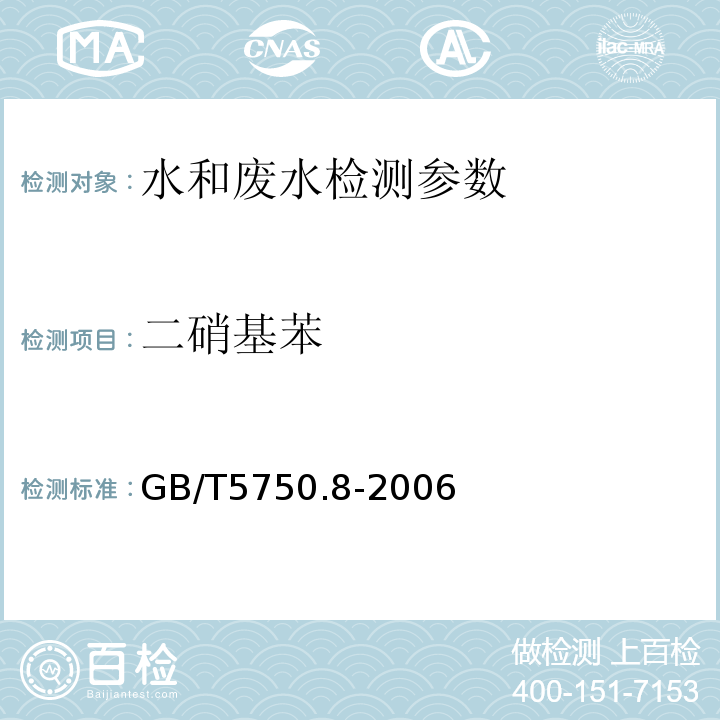 二硝基苯 生活饮用水标准检验方法  有机物指标 GB/T5750.8-2006 （31.1气相色谱法）