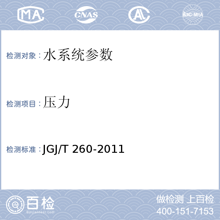 压力 JGJ/T 260-2011 采暖通风与空气调节工程检测技术规程 第3.3.4条