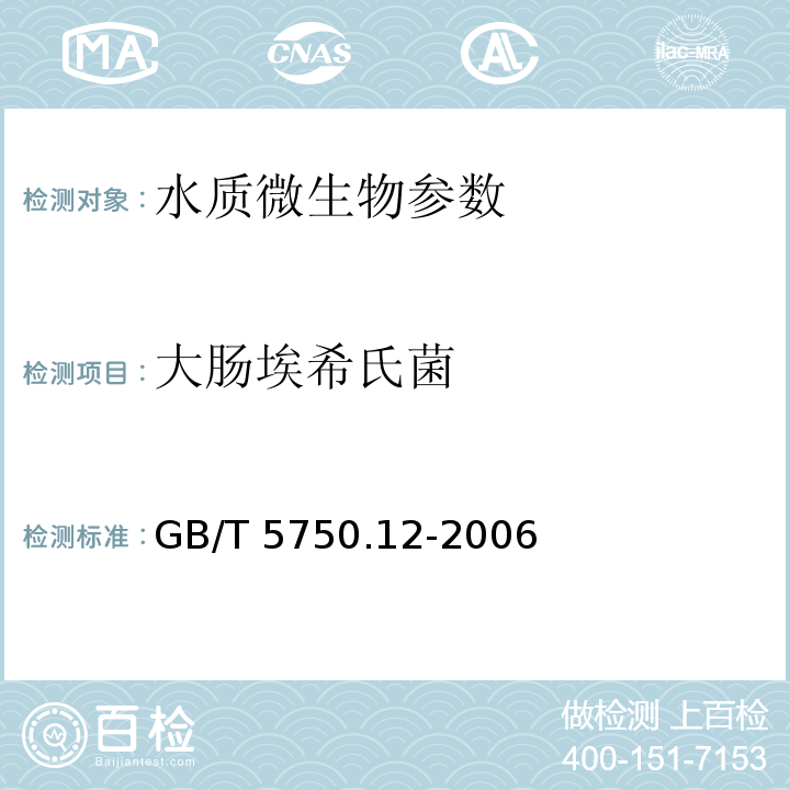 大肠埃希氏菌 GB/T 5750.12-2006生活饮用水标准检验方法 微生物指标4