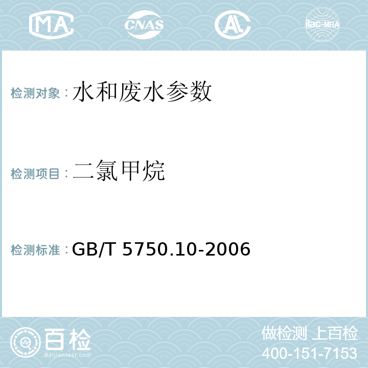 二氯甲烷 生活饮用水标准检验方法 消毒副产物指标 GB/T 5750.10-2006