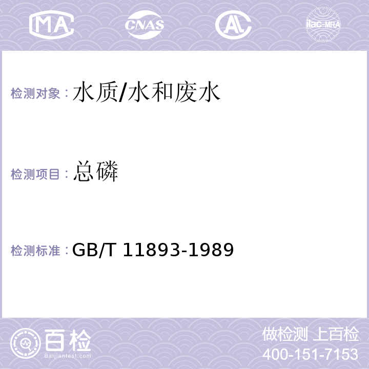 总磷 水质 总磷的测定 钼酸铵分光光度法 /GB/T 11893-1989