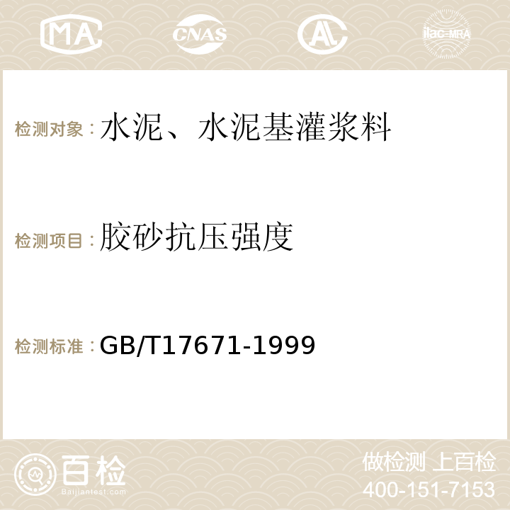 胶砂抗压强度 水泥胶砂强度检验方法（ISO法）GB/T17671-1999