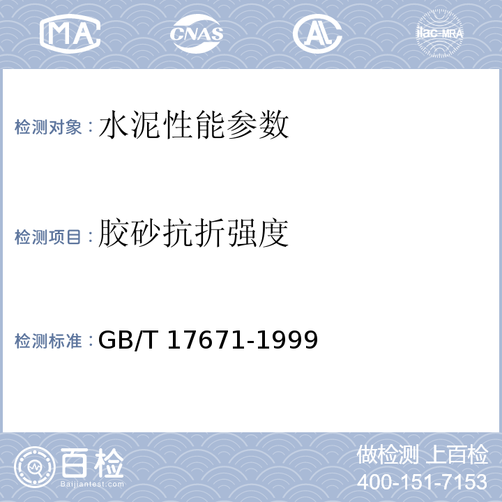 胶砂抗折强度 水泥胶砂强度检验方法 GB/T 17671-1999