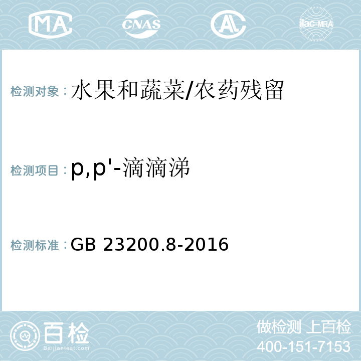 p,p'-滴滴涕 食品安全国家标准 水果和蔬菜中500种农药及相关化学品残留的测定 气相色谱-质谱法/GB 23200.8-2016