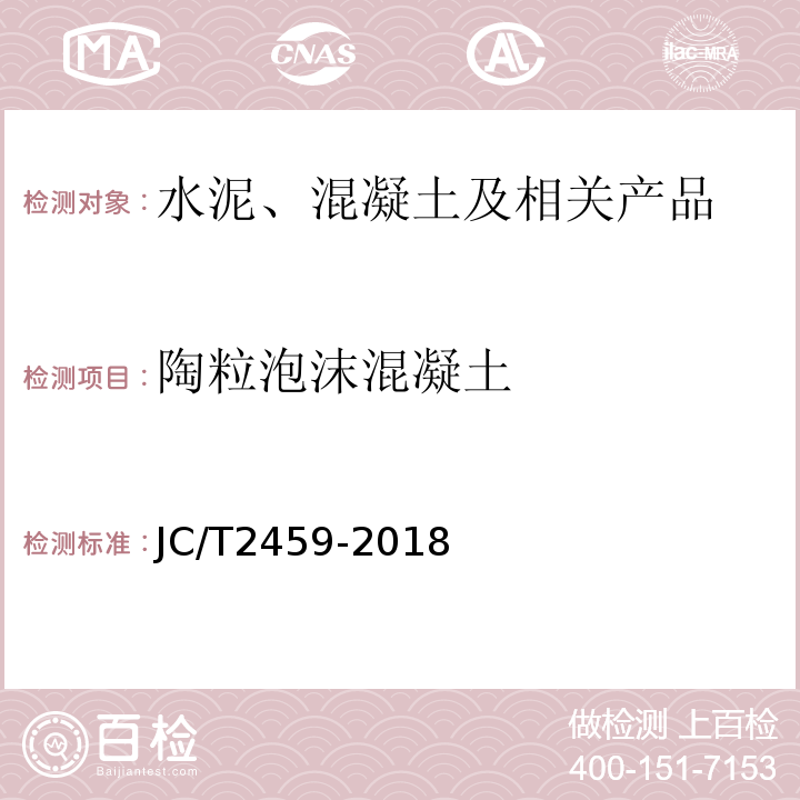 陶粒泡沫混凝土 JC/T 2459-2018 陶粒泡沫混凝土
