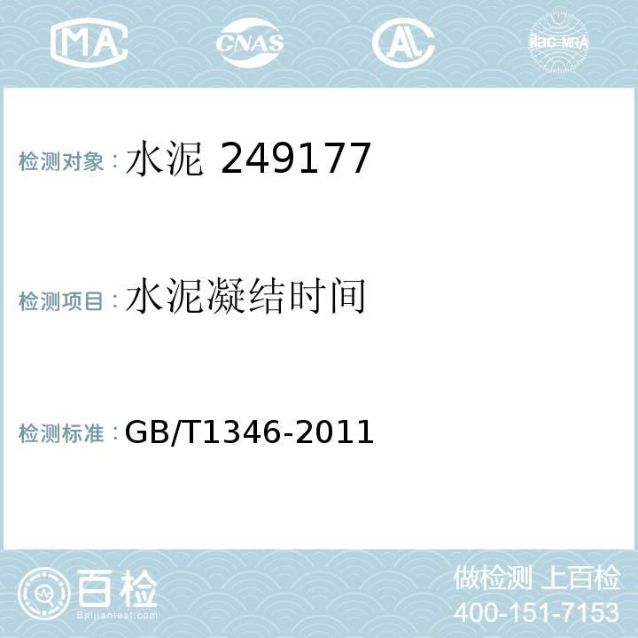 水泥凝结时间 水泥标准稠度有水量、凝结时间、安定性检验方法 GB/T1346-2011第8条