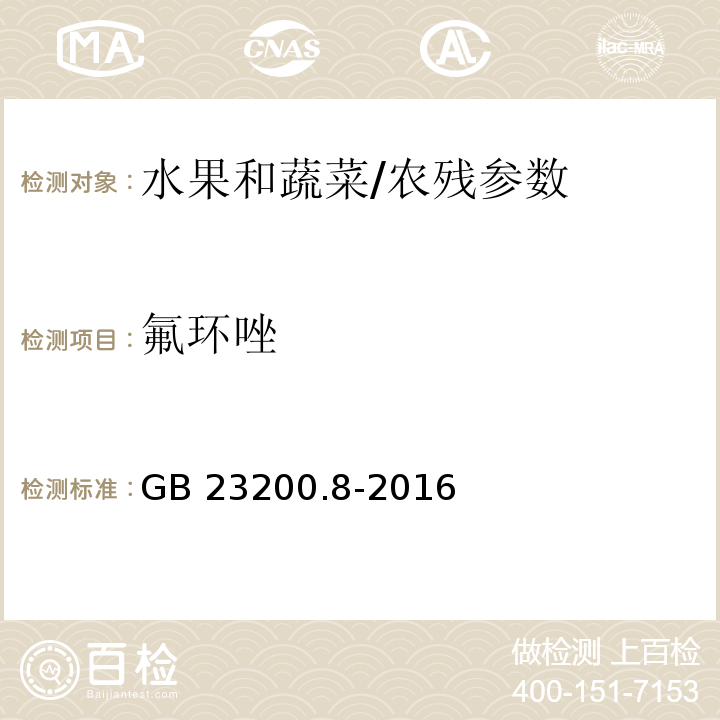 氟环唑 食品安全国家标准 水果和蔬菜中500种农药及相关化学品残留量的测定 气相色谱-质谱法/GB 23200.8-2016