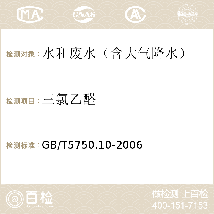 三氯乙醛 生活饮用水标准检验方法消毒副产物指标（三氯乙醛气相色谱法）GB/T5750.10-2006（8.1）