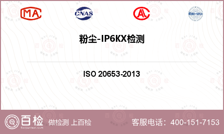 粉尘-IP6KX检测