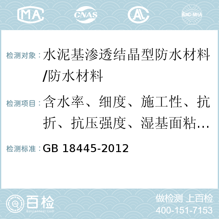 含水率、细度、施工性、抗折、抗压强度、湿基面粘结强度、砂浆抗渗性能、混凝土抗渗性能 GB 18445-2012 水泥基渗透结晶型防水材料