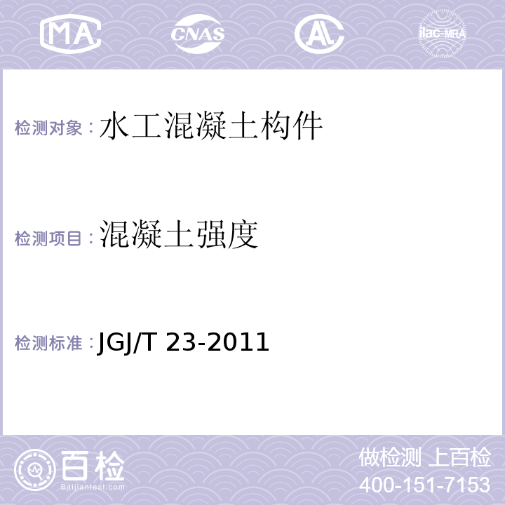 混凝土强度 回弹法检测混凝土抗压强度技术规程 JGJ/T 23-2011