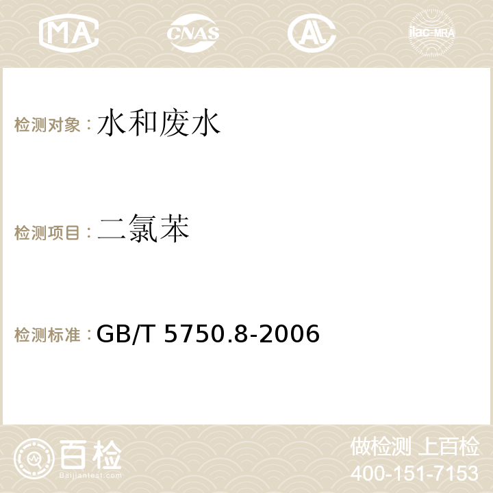 二氯苯 生活饮用水标准检验方法有机物指标 GB/T 5750.8-2006（24.1）气相色谱法