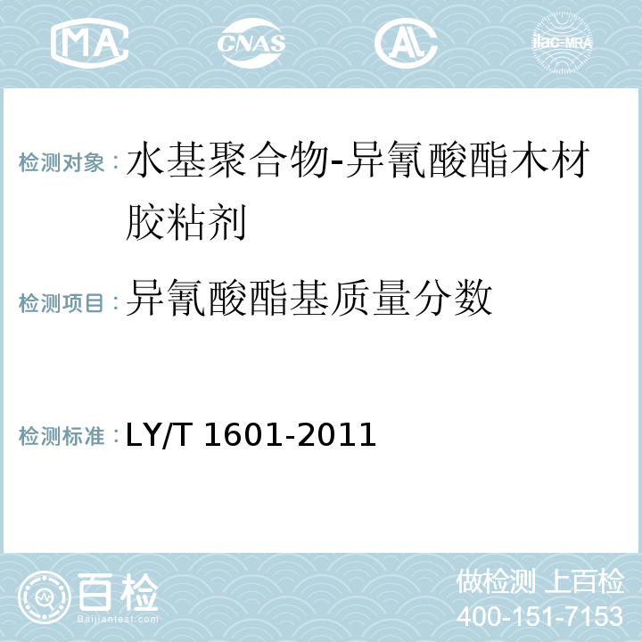 异氰酸酯基质量分数 水基聚合物-异氰酸酯木材胶粘剂LY/T 1601-2011