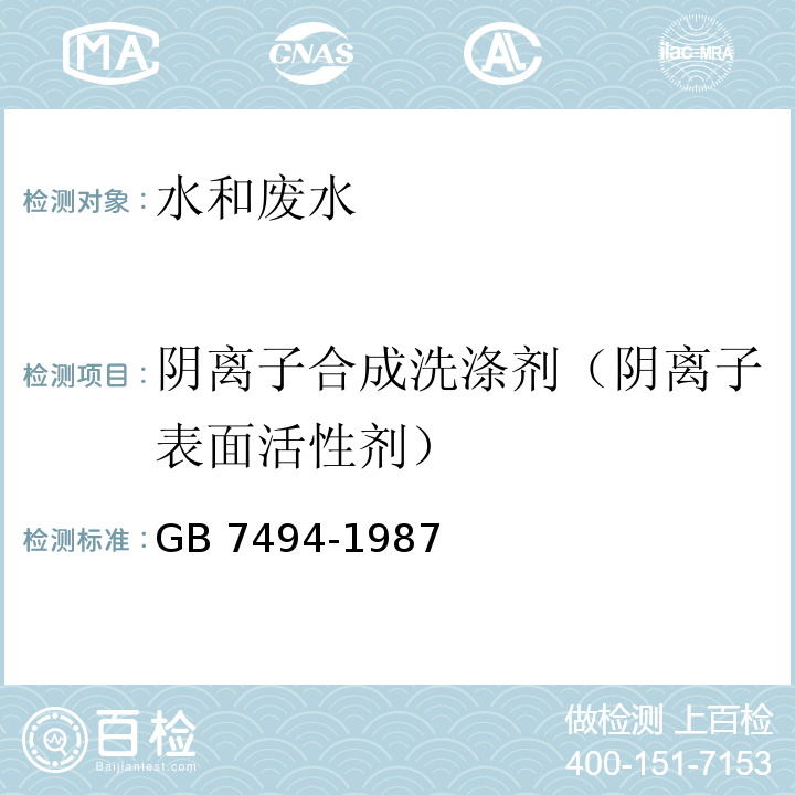 阴离子合成洗涤剂（阴离子表面活性剂） 水质 阴离子表面活性剂的测定亚甲蓝分光光度法GB 7494-1987