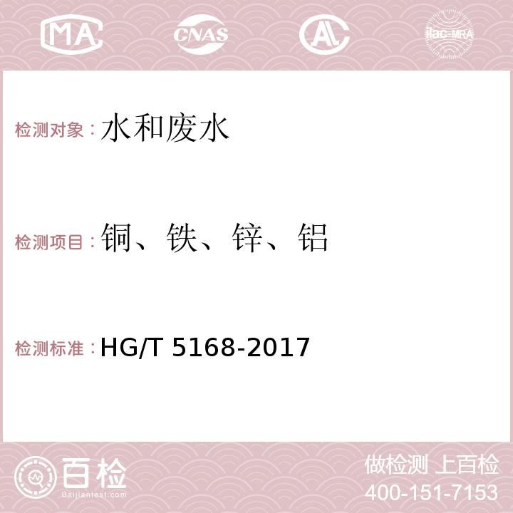 铜、铁、锌、铝 HG/T 5168-2017 锅炉用水和冷却水分析方法 痕量铜、铁、锌、铝的测定 石墨炉原子吸收光谱法