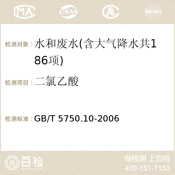 二氯乙酸 生活饮用水标准检验方法 消毒副产物指标（9 二氯乙酸 液液萃取衍生气相色谱法） GB/T 5750.10-2006