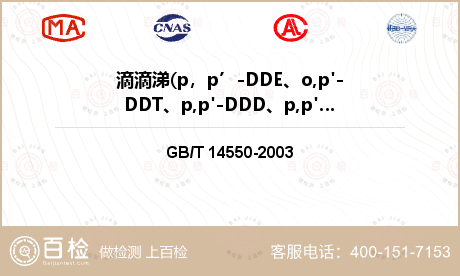 滴滴涕(p，p’-DDE、o,p