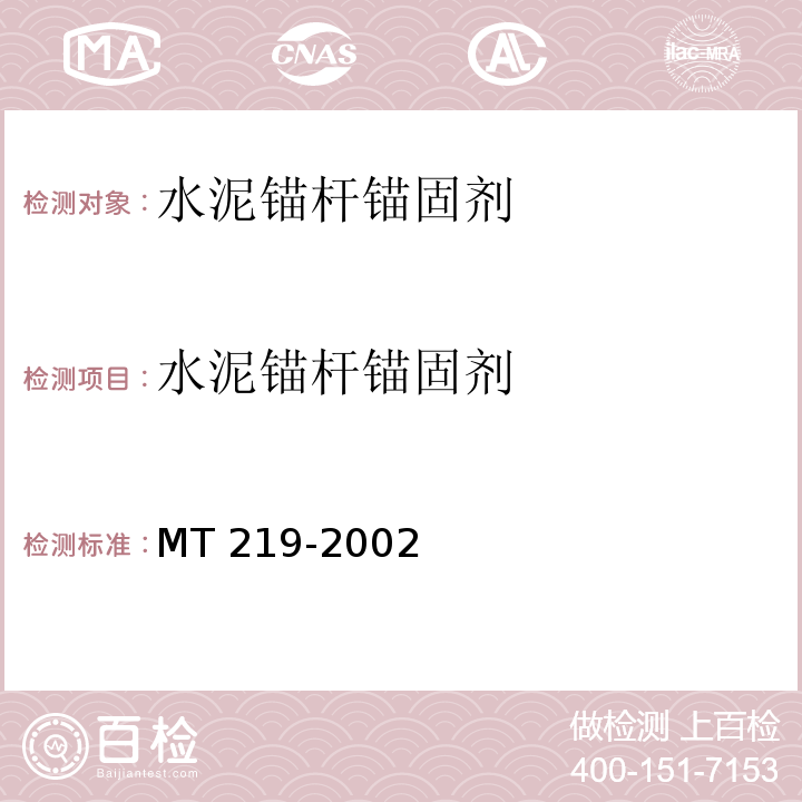 水泥锚杆锚固剂 MT/T 219-2002 【强改推】水泥锚杆 卷式锚固剂