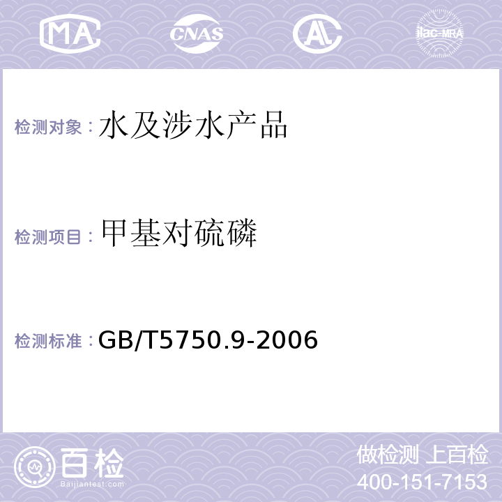 甲基对硫磷 生活饮用水标准检验方法农药指标GB/T5750.9-2006（5）