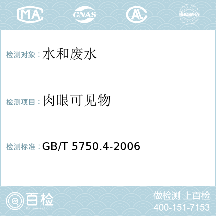 肉眼可见物 生活饮用水标准检验方法 感官性状和物理指标 (4.1直接观察法）GB/T 5750.4-2006