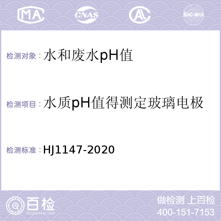 水质pH值得测定玻璃电极法GB/T6920-86 HJ 1147-2020 水质 pH值的测定 电极法