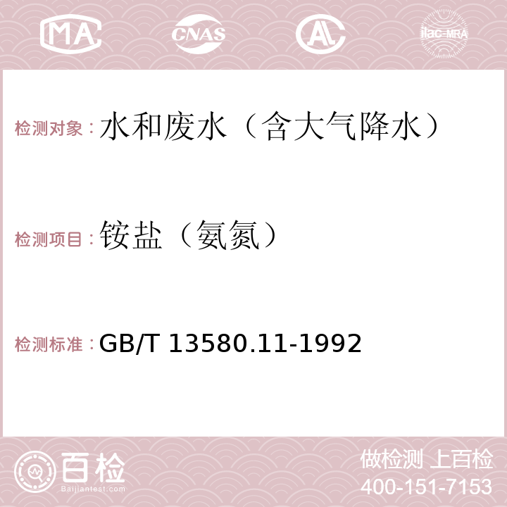 铵盐（氨氮） 大气降水中铵盐的测定GB/T 13580.11-1992