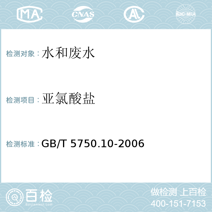 亚氯酸盐 生活饮用水标准检验 方法消毒副产物指标 13.1 碘量法GB/T 5750.10-2006