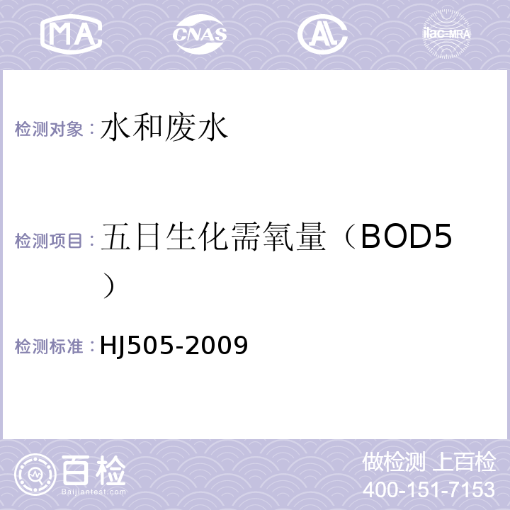 五日生化需氧量（BOD5） 水质 五日生化需氧量BOD5的测定 稀释与接种法 HJ505-2009