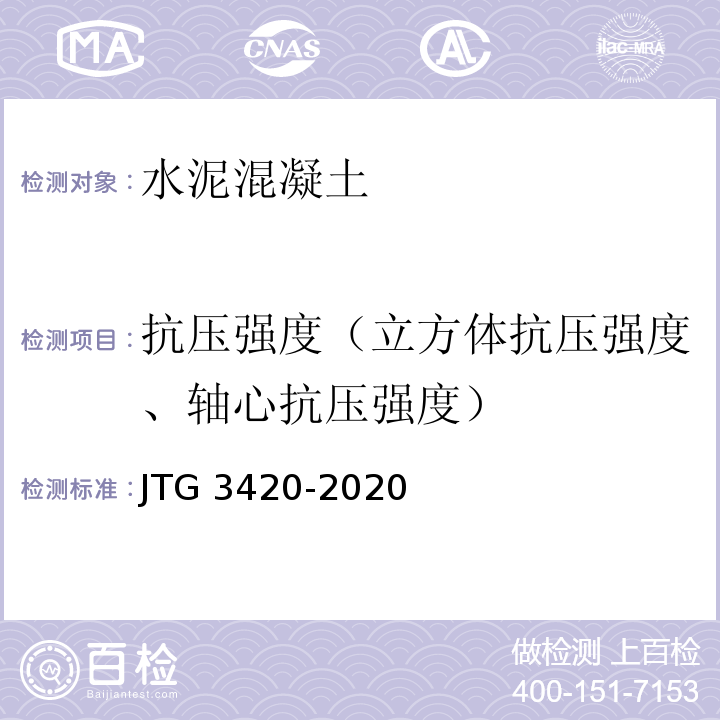 抗压强度（立方体抗压强度、轴心抗压强度） JTG 3420-2020 公路工程水泥及水泥混凝土试验规程