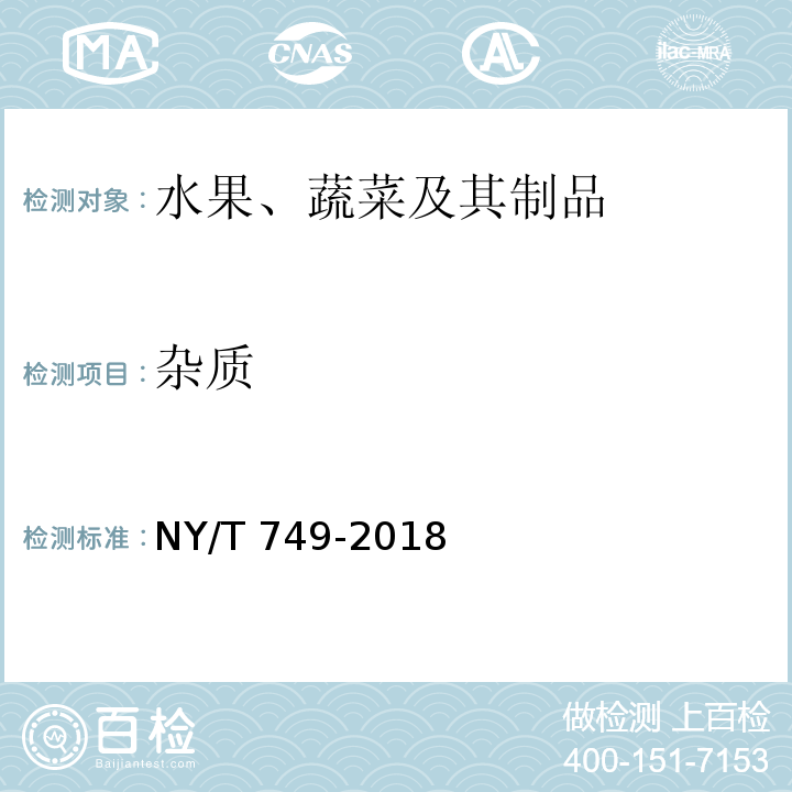 雜質 綠色食品 食用菌 NY/T 749-2018