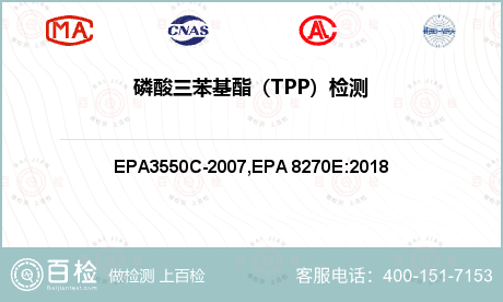 磷酸三苯基酯（TPP）检测