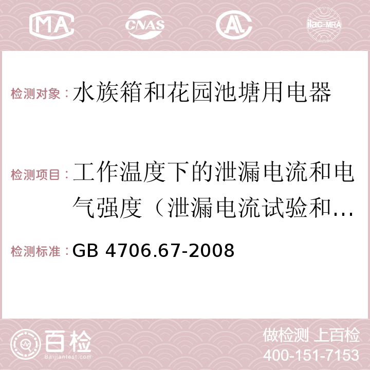 工作温度下的泄漏电流和电气强度（泄漏电流试验和耐压试验） 家用和类似用途电器的安全 水族箱和花园池塘用电器的特殊要求GB 4706.67-2008